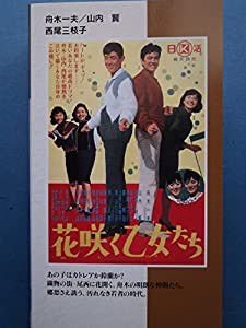 花咲く乙女たち [VHS](中古品)