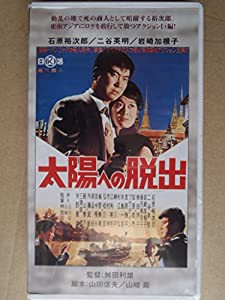 太陽への脱出 [VHS](中古品)