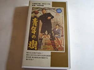 青年の樹 [VHS](中古品)