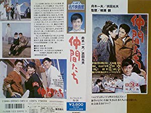 仲間たち [VHS](中古品)