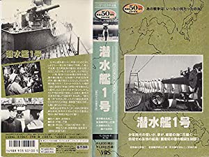 潜水艦1号 [VHS](中古品)