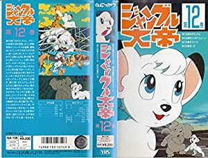 ジャングル大帝12 [VHS](中古品)