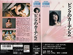 ピンクのカーテン2 [VHS](中古品)