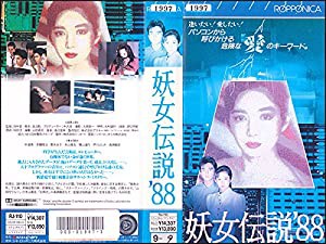 妖女伝説’88 [VHS](中古品)
