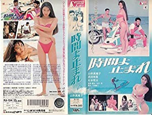 時間よ止まれ [VHS](中古品)