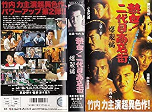 熱血!二代目商店街 爆裂編 [VHS](中古品)