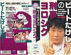 ビートたけしの「刑事ヨロシク」Vol.4 [VHS] [DVD](中古品)