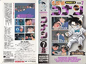 名探偵コナン2(7) [VHS] [DVD](中古品)