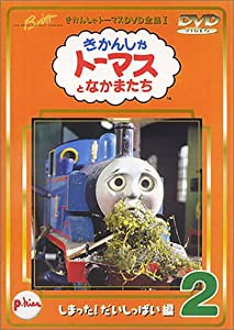 きかんしゃトーマスDVD(2)(中古品)