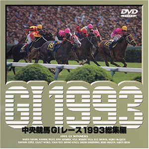 中央競馬G1レース総集編1993 DVD(中古品)