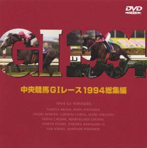 中央競馬GIレース1994総集編 [DVD](中古品)