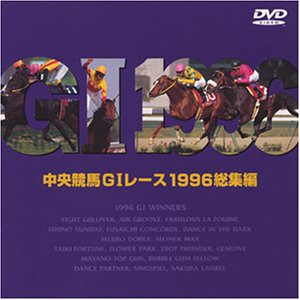 中央競馬GIレース1996総集編DVD(中古品)