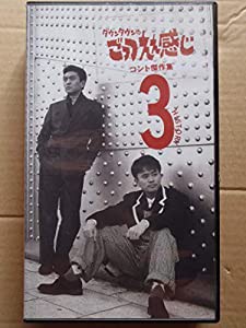 ごっつええ感じ・コント傑作集(3) [VHS](中古品)