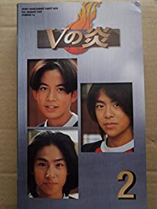 Vの炎(2) [VHS](中古品)