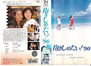 抱きしめたい!’90 [VHS](中古品)