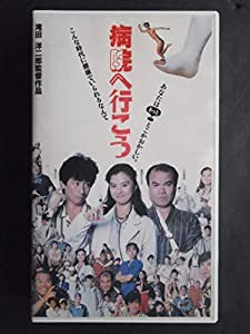 病院へ行こう [VHS](中古品)