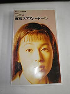 東京ラブストーリー1 [VHS](中古品)