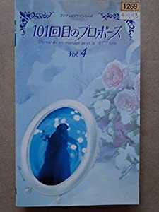 101回目のプロポーズ 4 [VHS](中古品)