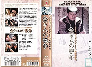 実録犯罪史 金の戦争(キムの戦争) [VHS](中古品)