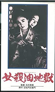 女殺油地獄 [VHS](中古品)