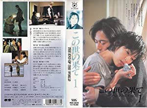 この世の果て Vol.1 [VHS](中古品)