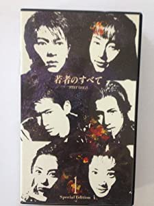 若者のすべて 第1巻 [VHS](中古品)