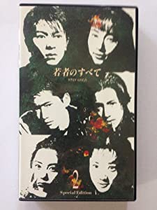 若者のすべて 第2巻 [VHS](中古品)