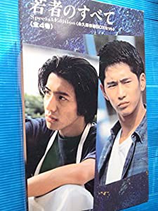 若者のすべて〈永久保存版BOXセット〉 [VHS](中古品)