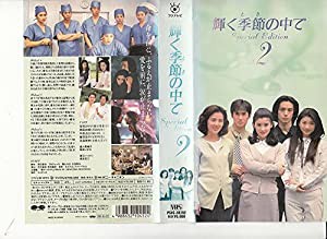 輝く季節の中で(2) [VHS](中古品)