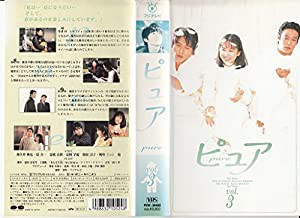 ピュア(3) [VHS](中古品)