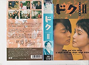 ドク(2) [VHS](中古品)