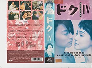 ドク(4) [VHS](中古品)