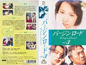 バージンロード(3) [VHS](中古品)