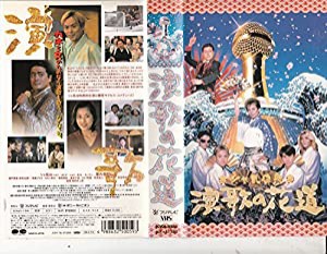 シャ乱Qの演歌の花道 [VHS](中古品)