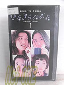 きらきらひかる(1) [VHS](中古品)