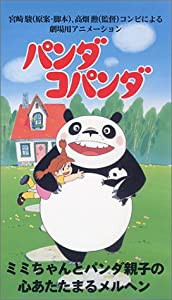 パンダコパンダ〈劇場版〉 [VHS](中古品)