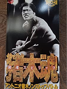 猪木魂（闘魂スピリッツ）〜アントニオ猪木ノンストップバトル〜 [VHS](中古品)