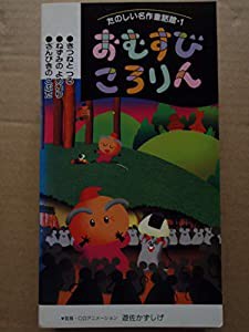 おむすびころりん [VHS](中古品)