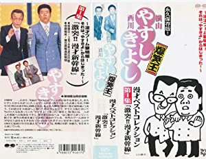 横山やすし西川きよし・漫才ベストコレクション第1集 [VHS](中古品)