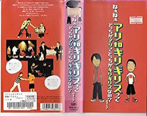 ホリプロ お笑いライブ「アリtoキリギリス」 [VHS](中古品)