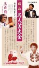 昭和名人芸列伝(3) [VHS](中古品)