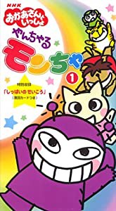 NHKおかあさんといっしょ やんちゃるもんちゃ(1) [VHS](中古品)