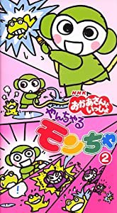 NHKおかあさんといっしょ やんちゃるもんちゃ(2) [VHS](中古品)