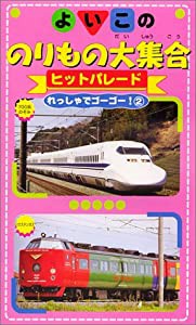 よいこののりもの大集合 ヒットパレード れっしゃでゴーゴー!(2) [VHS](中古品)