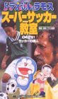 ドラえもん&ラモス スーパーサッカー教室(3) めざせ!サッカーの達人 [VHS](中古品)