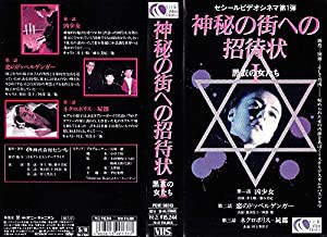 神秘の街への招待状〜黒衣の女たち〜 [VHS](中古品)