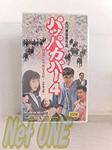 パッパカパー4〜梅は咲いたか桜はまだか… [VHS](中古品)