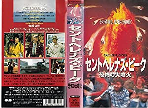 セントヘレナズ・ピーク〜恐怖の大噴火〜【字幕版】 [VHS](中古品)