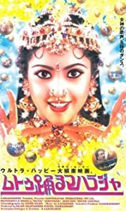 ムトゥ〜踊るマハラジャ〜【字幕版】 [VHS](中古品)