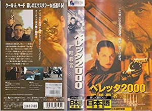 ベレッタ2000 暗殺者【日本語吹替版】 [VHS](中古品)